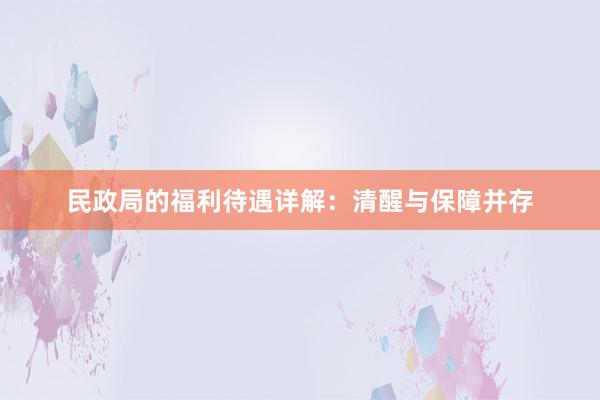 民政局的福利待遇详解：清醒与保障并存